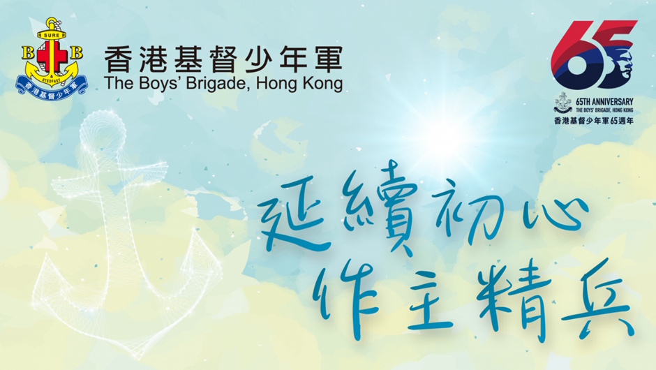 香港基督少年军65周年纪念图片