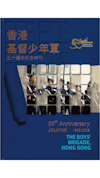 香港基督少年軍五十週年紀念特刊