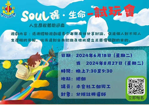 「SOUL醒‧生命」- 人生历程体验游戏】试玩会图片