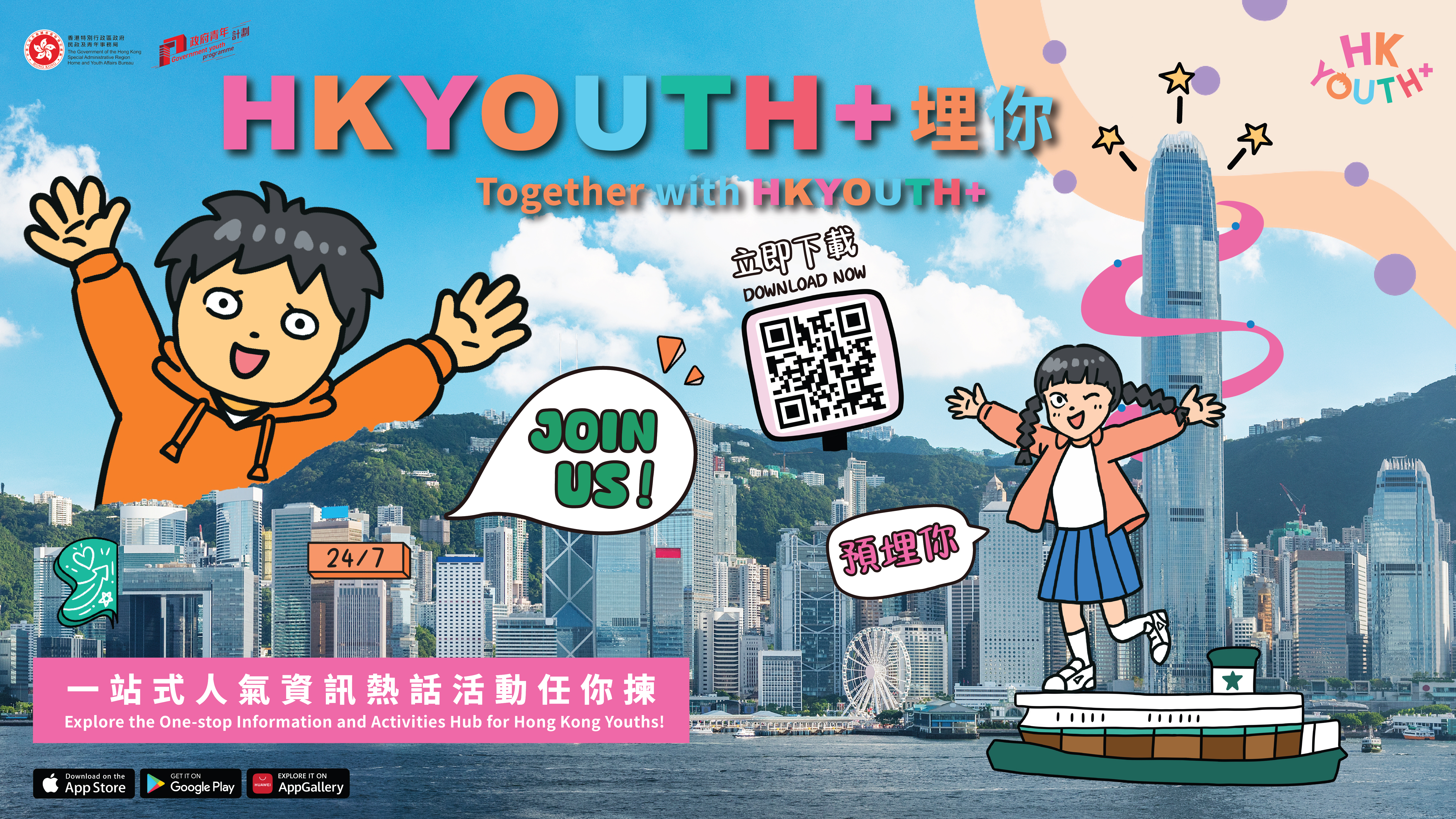 “HKYouth+青年手机应用程式