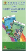 「小綿羊」制服團隊對幼兒品格及靈性發展研究摘要圖片