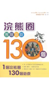 浣熊圈團隊遊戲130個圖片