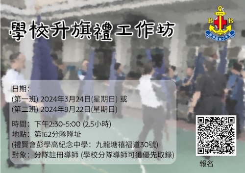 學校升旗禮工作坊圖片