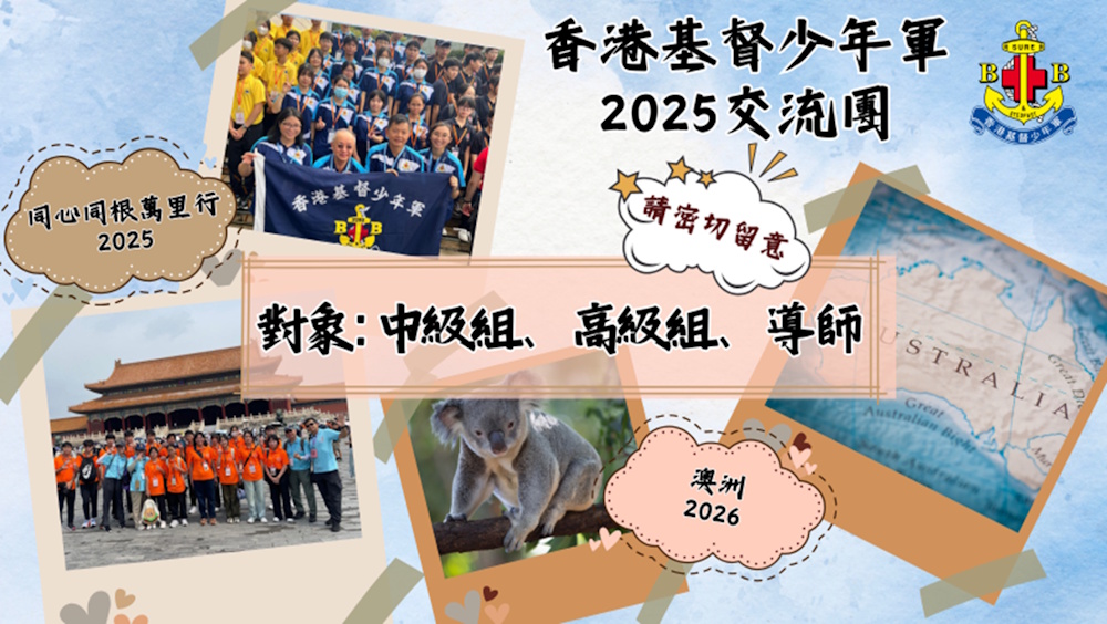 香港基督少年軍2025-2026年度交流團