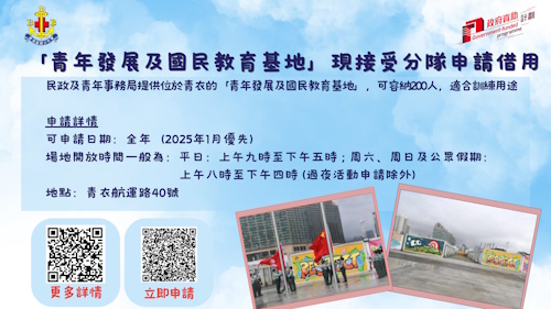 「青年發展及國民教育基地」現接受分隊申請借用圖片